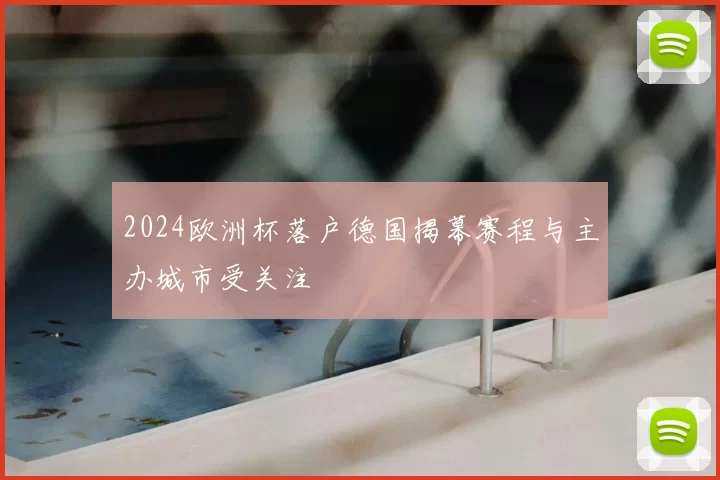 2024欧洲杯落户德国揭幕赛程与主办城市受关注