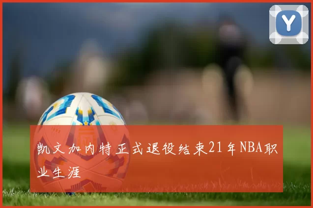 凯文加内特正式退役结束21年NBA职业生涯