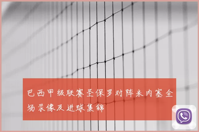 巴西甲级联赛圣保罗对阵米内塞全场录像及进球集锦