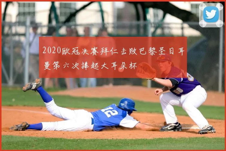 2020欧冠决赛拜仁击败巴黎圣日耳曼第六次捧起大耳朵杯