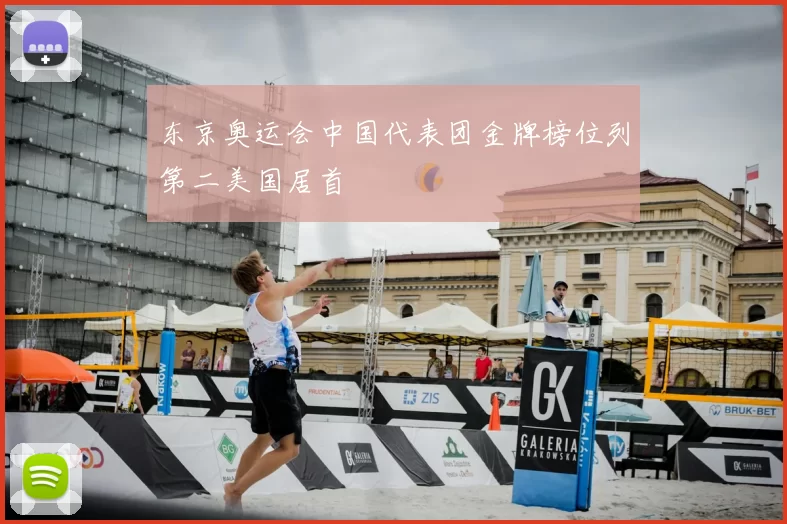 东京奥运会中国代表团金牌榜位列第二美国居首