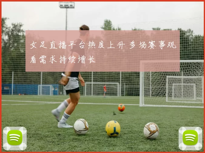 女足直播平台热度上升 多场赛事观看需求持续增长