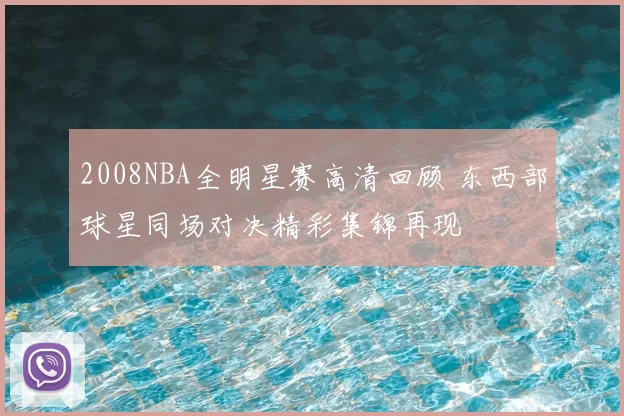 2008NBA全明星赛高清回顾 东西部球星同场对决精彩集锦再现