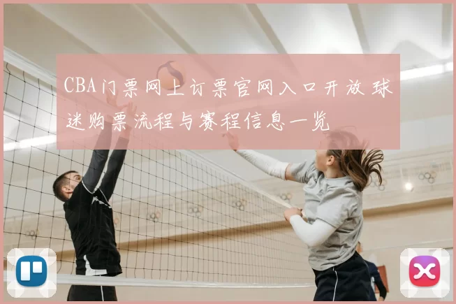 CBA门票网上订票官网入口开放 球迷购票流程与赛程信息一览