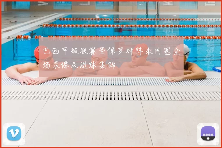 巴西甲级联赛圣保罗对阵米内塞全场录像及进球集锦