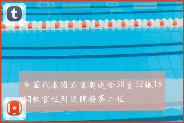 中国代表团东京奥运会38金32银18铜收官位列奖牌榜第二位