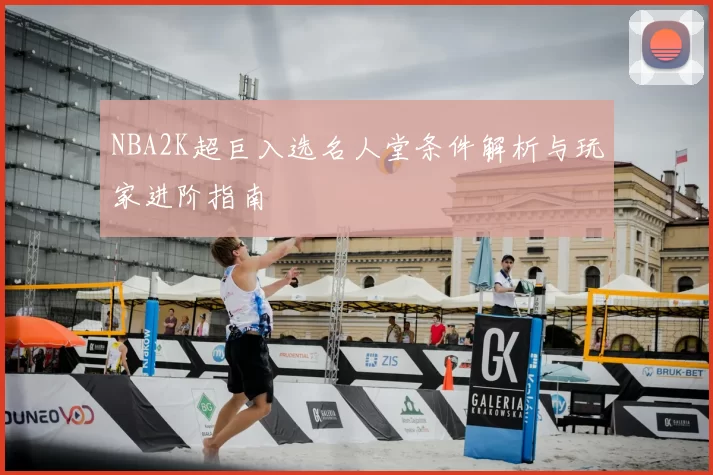 NBA2K超巨入选名人堂条件解析与玩家进阶指南