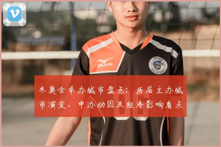 冬奥会举办城市盘点：历届主办城市演变、申办动因及经济影响看点