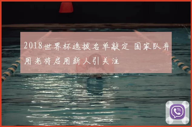 2018世界杯选拔名单敲定 国家队弃用老将启用新人引关注