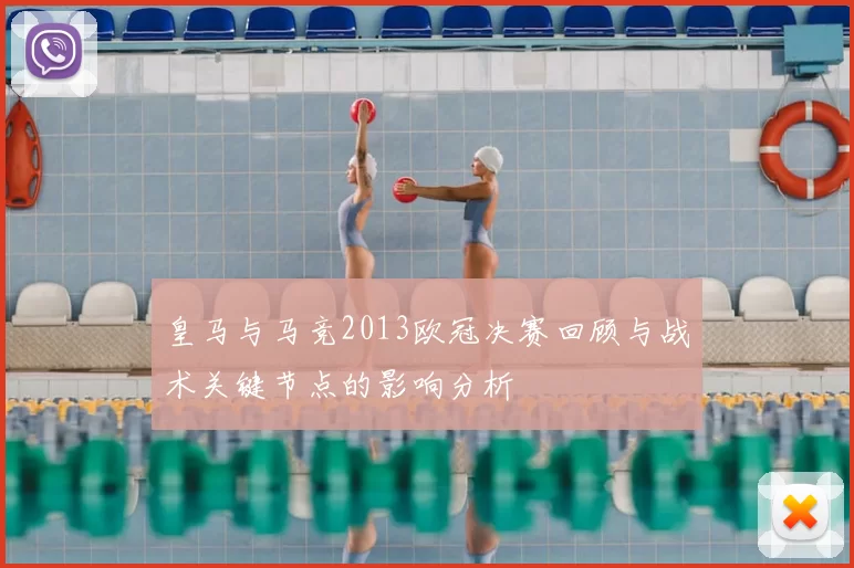 皇马与马竞2013欧冠决赛回顾与战术关键节点的影响分析