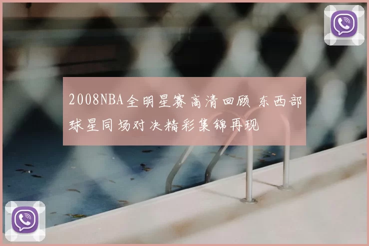 2008NBA全明星赛高清回顾 东西部球星同场对决精彩集锦再现
