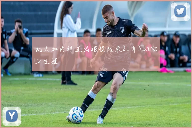 凯文加内特正式退役结束21年NBA职业生涯