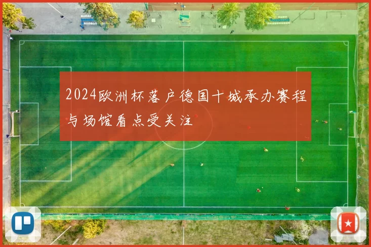 2024欧洲杯落户德国十城承办赛程与场馆看点受关注