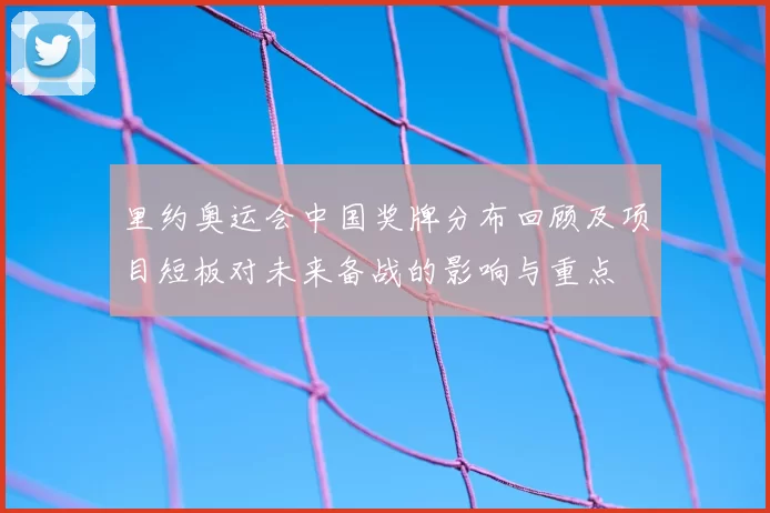 里约奥运会中国奖牌分布回顾及项目短板对未来备战的影响与重点