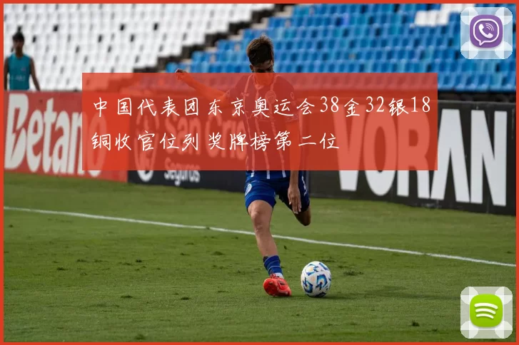 中国代表团东京奥运会38金32银18铜收官位列奖牌榜第二位