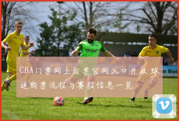 CBA门票网上订票官网入口开放 球迷购票流程与赛程信息一览