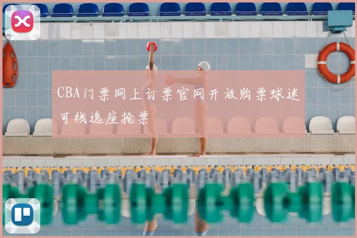 CBA门票网上订票官网开放购票球迷可线选座抢票