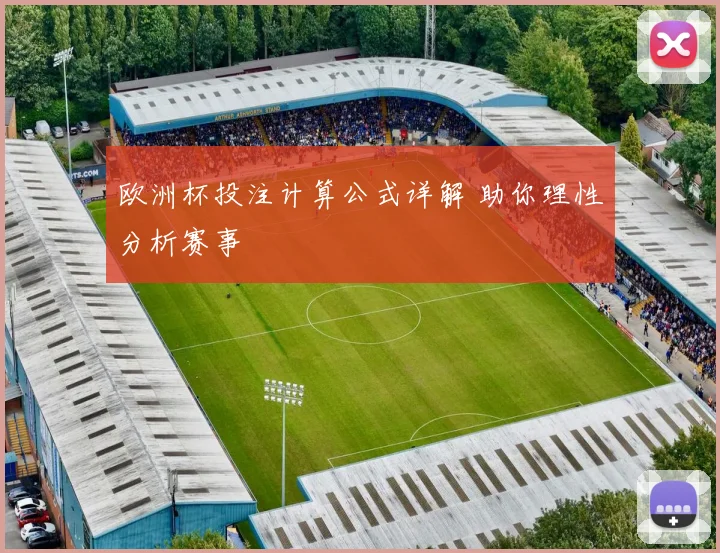 欧洲杯投注计算公式详解 助你理性分析赛事
