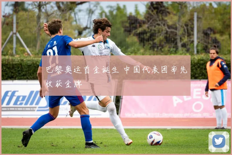 巴黎奥运首金诞生 中国代表团率先收获金牌