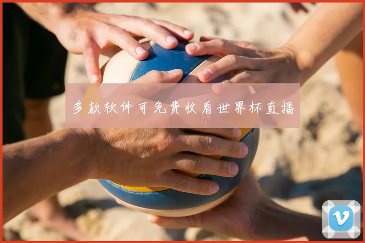 多款软件可免费收看世界杯直播