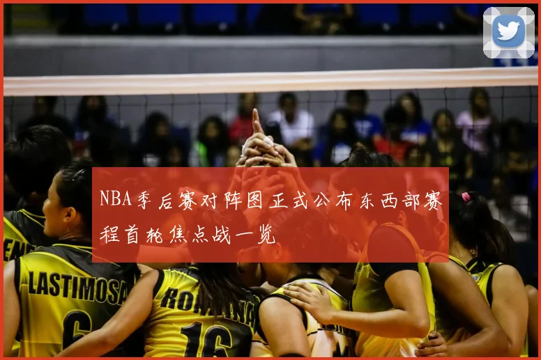 NBA季后赛对阵图正式公布东西部赛程首轮焦点战一览