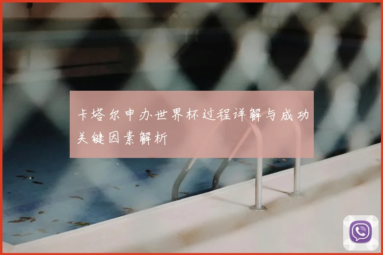 卡塔尔申办世界杯过程详解与成功关键因素解析