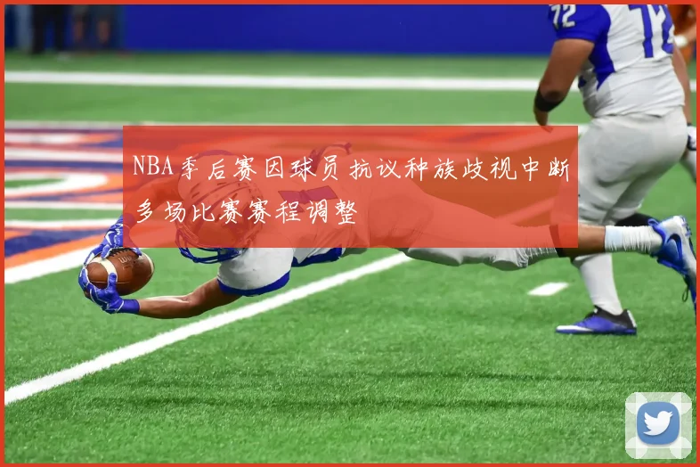 NBA季后赛因球员抗议种族歧视中断多场比赛赛程调整