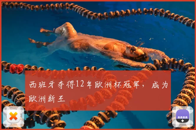 西班牙夺得12年欧洲杯冠军，成为欧洲新王