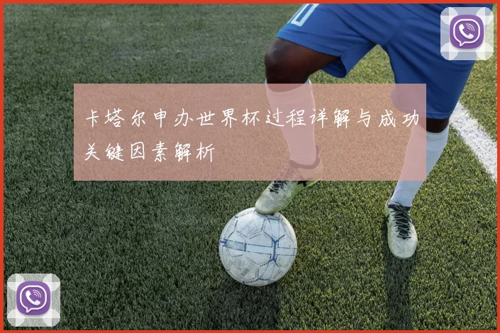 卡塔尔申办世界杯过程详解与成功关键因素解析