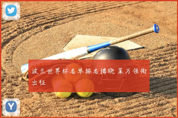 波兰世界杯名单排名揭晓 莱万领衔出征