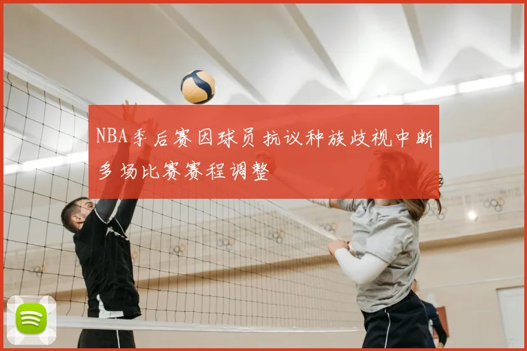NBA季后赛因球员抗议种族歧视中断多场比赛赛程调整