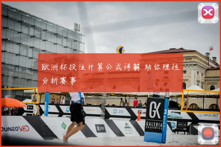 欧洲杯投注计算公式详解 助你理性分析赛事