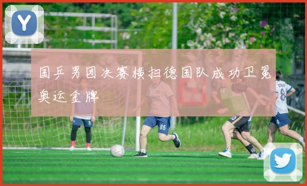 国乒男团决赛横扫德国队成功卫冕奥运金牌