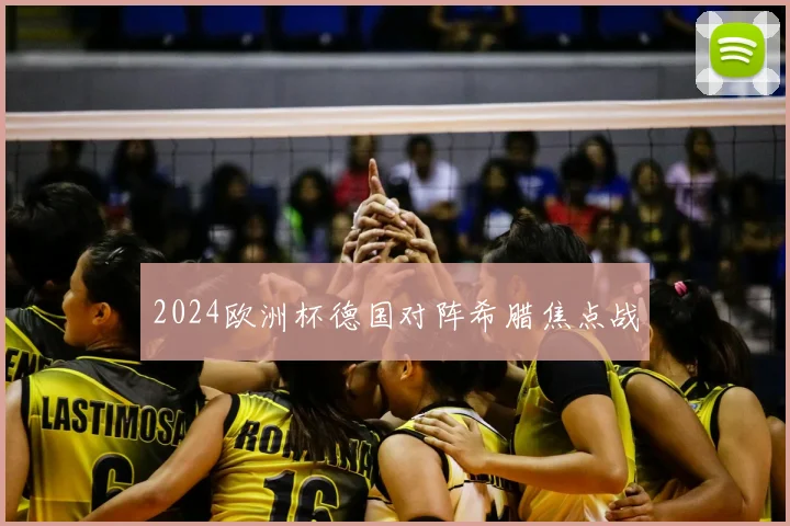 2024欧洲杯德国对阵希腊焦点战
