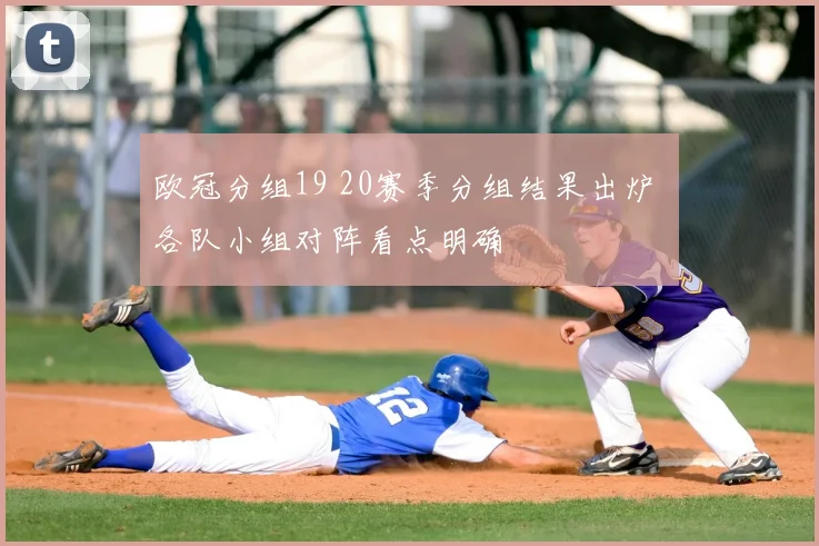 欧冠分组19 20赛季分组结果出炉 各队小组对阵看点明确
